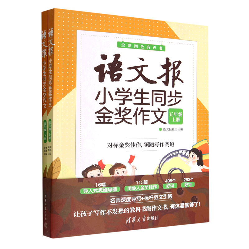 语文报小学生同步金奖作文(5年级上下全彩四色有声书)