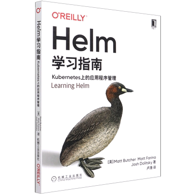 【新华书店】Helm学习指南(Kubernetes上的应用程序管理)