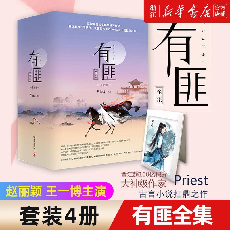 【新华书店旗舰店官网】正版包邮 有匪全集(共4册)  Priest作品 赵丽颖王一博主演有翡电视剧原著书 言情武侠小说畅销书籍怎么看?