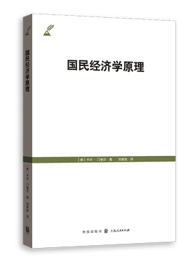 【新华书店旗舰店】国民经济学原理 刘瑞 杨艳 李春生 主编 阐述了国民经济的运行与治理的基本概念原理和方法 正版书籍