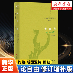 发展做出了杰出贡献 为人类政治思想史 孟凡礼译文集 英 西方哲学读物 论自由 约翰·斯图亚特·穆勒著 被称为自由主义