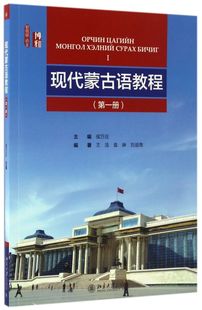 现代蒙古语教程(附光盘**册)
