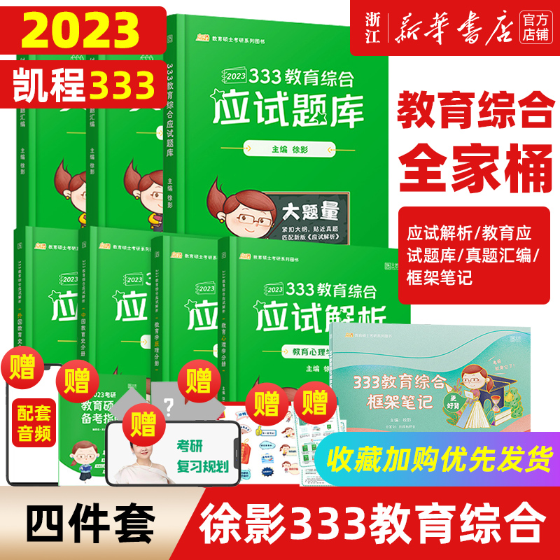 凯程333教育学综合/新华书店