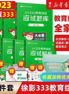 【新华书店】2023新版 凯程333教育学综合考研 徐影综合应试解析应试题库真题汇编框架笔记搭速记掌中宝lucky学姐333笔记教育综合