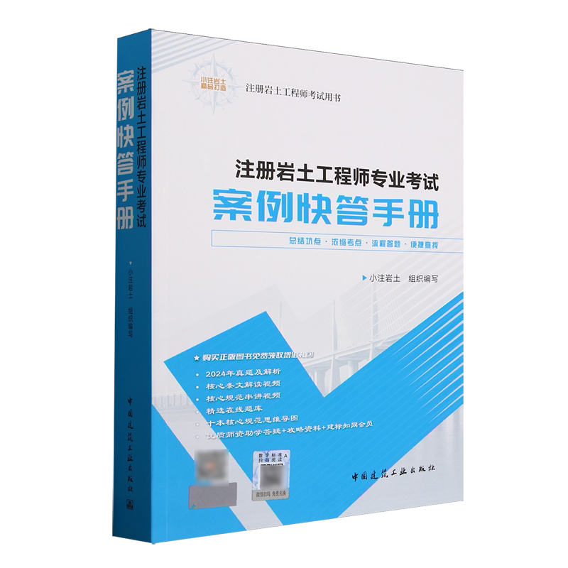 注册岩土工程师专业考试案例快答手册