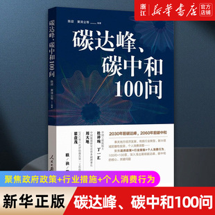 【新华书店旗舰店官网】正版包邮 碳达峰碳中和100问 人民日报出版社 面向党员领导干部及社会公众的科学普及读物