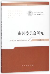 审判委员会研究/司法学研究丛书