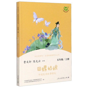 五年级上册快乐读书吧五上阅读课外书人教版 中国民间故事精选田螺姑娘 5上小学生课外阅读书籍名著 新华正版 人民教育出版社