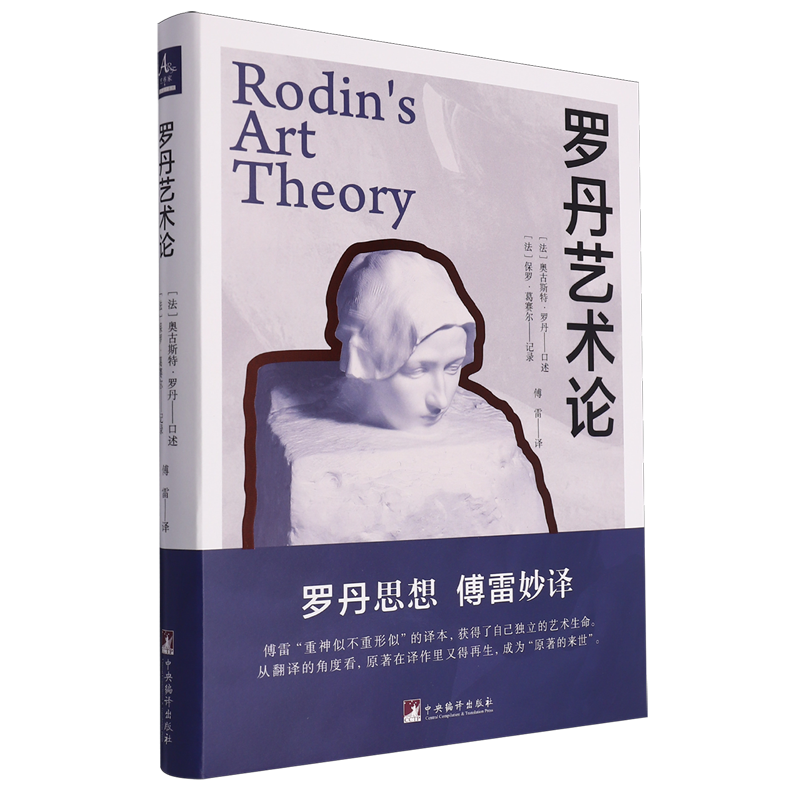 罗丹艺术论