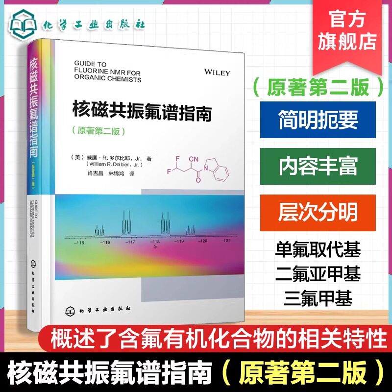 核磁共振氟谱指南 原著第二版 含氟有机化合物相关特性 氟核磁共振技术及影响因素 氟取代基对氢谱与碳谱影响 有机合成分析参考书