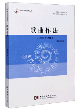 歌曲作法/21世纪音乐教育丛书