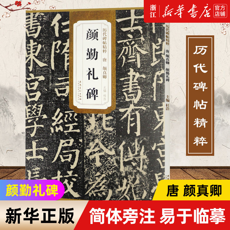 正版【新华书店旗舰店官网】颜勤礼碑 历代碑帖精粹 唐 颜真卿颜勤礼碑  简体旁注楷书毛笔碑帖字帖杜浩唐代名家书法临摹练字帖怎么样,好用不?
