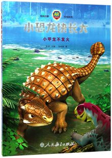 小恐龙快长大(小甲龙不发火AR游戏绘本)(精)