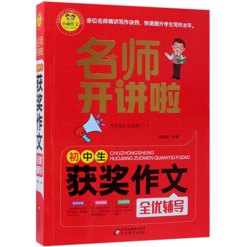 初中生获奖作文全优辅导/名师开讲啦