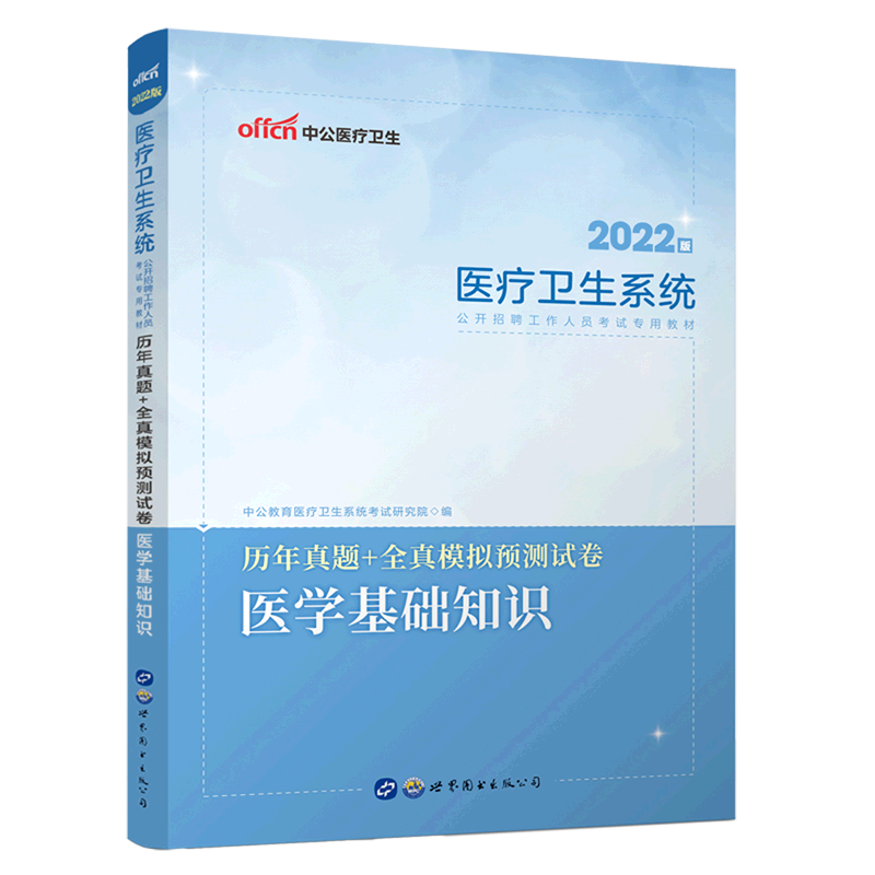 【新华书店旗舰店官网】历年真题+全真模拟预测试卷(医学基础知识2022版医疗卫生系统公开招聘工作人员考试专用教材)考试/教材教辅