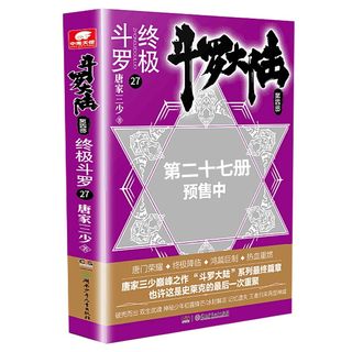 【新华书店旗舰店官网】正版包邮 斗罗大陆第四部终极斗罗27 唐家三少青春文学玄幻小说畅销书龙王传说唐门英雄传斗罗大陆4第四部