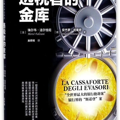 逃税者的金库(精)