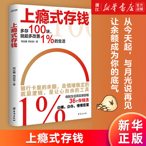 【新华书店旗舰店官网】正版包邮 上瘾式存钱 36个存钱法边赚边存慢慢变富刷新你对钱的概念越存越爽的存钱技巧