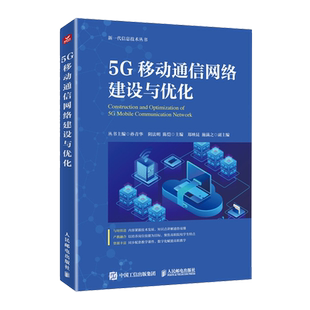 5G移动通信网络建设与优化