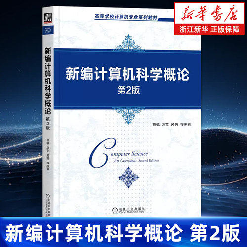 新编计算机科学概论第2版 高等学校计算机专业系列教材 机械工业出版社 9787111718161