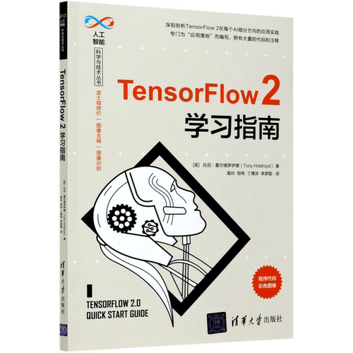 TensorFlow2学习指南/人工智能科学与技术丛书