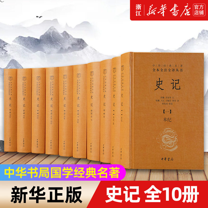 现货【新华书店旗舰店官网】正版包邮 史记 共10册 精装版 中华书局国学经典名著全本全注全译丛书 三全系列 二十四史之首高性价比高么？