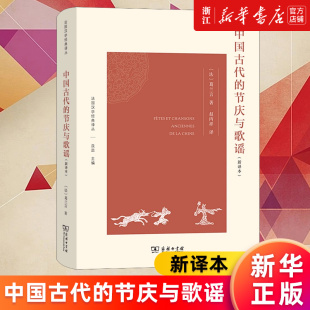 正版 节庆与歌谣 译丛 法 新译本 中国古代 精 法国汉学经典 书籍 葛兰言 新华书店旗舰店官网