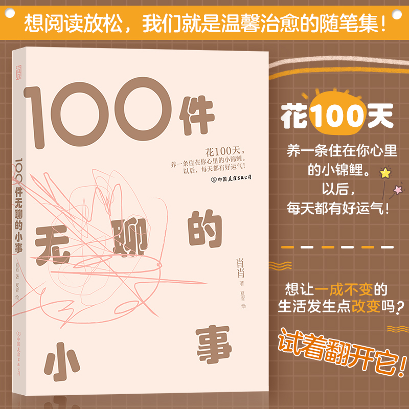 【新华书店旗舰店官网】【附赠手幅+贴纸】100件无聊的小事 温馨治愈反内卷慢节奏生活青春文学散文随笔大众书籍