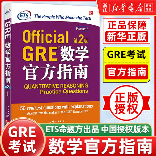 【新华正版】GRE数学官方指南:第2版