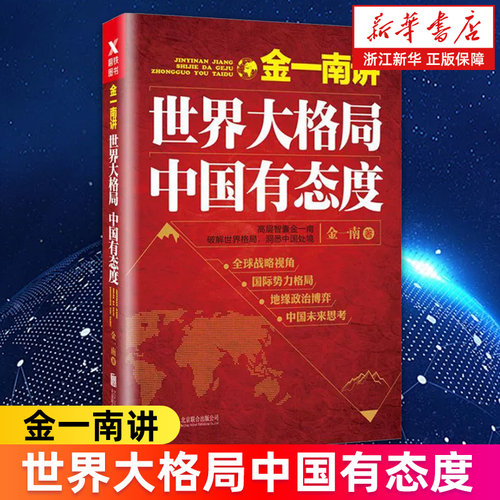 金一南世界格局中国态度