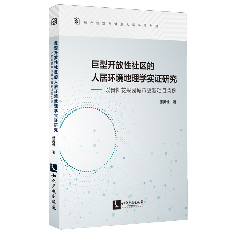 巨型开放性社区的人居环境地理学实证研究:以贵阳花果园城市更新项目为例