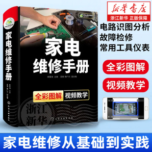 全彩图解 精 家电维修入门自学基础知识与故障检修技能 正版 家电维修手册 家电产品常见故障分析与检修 书籍 新华书店旗舰店