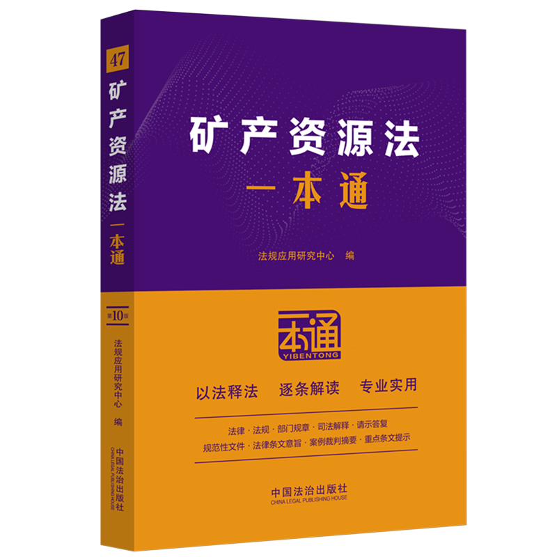 正版2025新书 矿产资源法一本通 以案释法逐条解读现行有效矿产资源法相关法律行政法规部门规章相关案例 法治出版社9787521648430