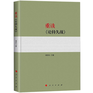 重读《论持久战》