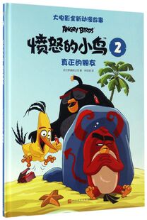 愤怒的小鸟(2**的朋友)(精)/大电影全新动漫故事