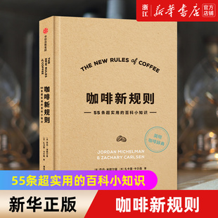 55条超实用 简明趣味 新华书店旗舰店官网 包邮 咖啡知识百科 正版 第三波咖啡浪潮 咖啡新规则 新手入门指南 精 百科小知识