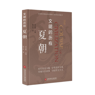 夏朝(精)/文明的历程