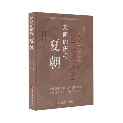 夏朝(精)/文明的历程