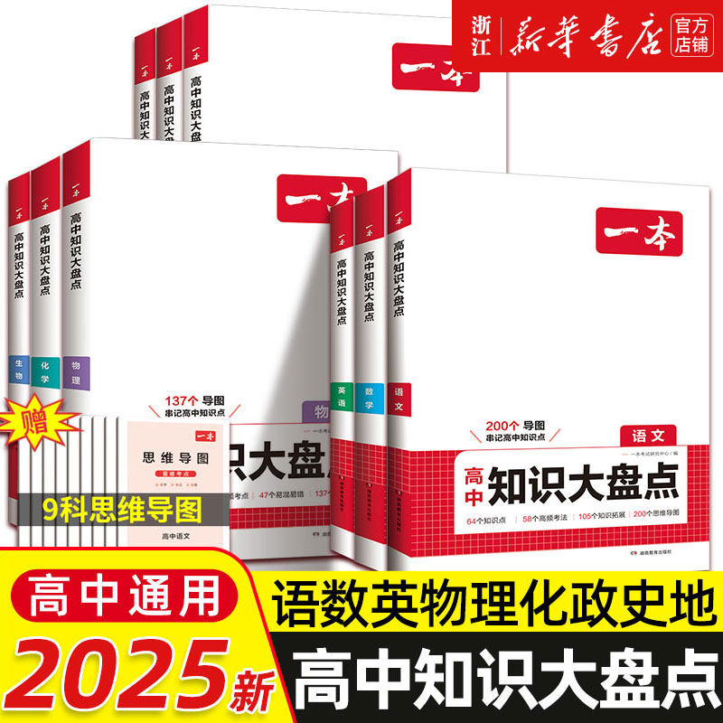 2025新一本高中知识大盘点语文数学英语物理化学政治历史地理生物知识点汇总高一高二高三高考基础知识清单知识点总结教材复习资料