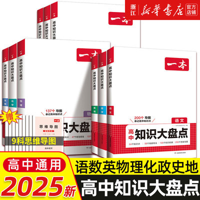 2025新一本高中知识大盘点语文数学英语物理化学政治历史地理生物知识点汇总高一高二高三高考基础知识清单知识点总结教材复习资料