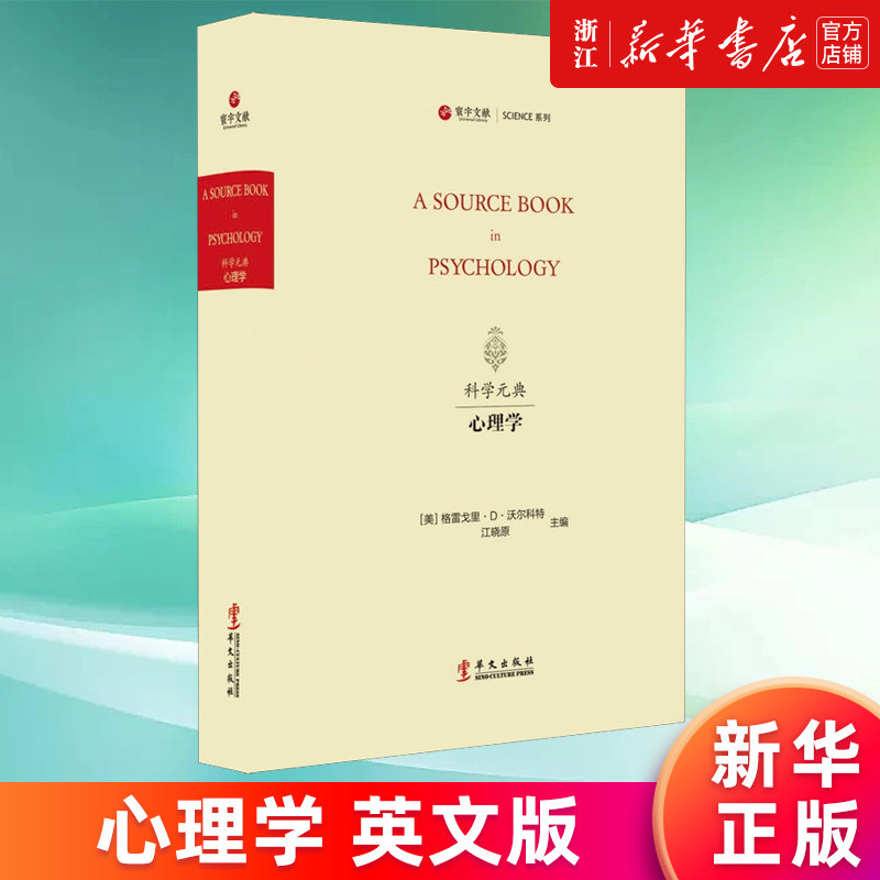 【新华书店旗舰店官网】“科学元典”丛书：心理学(英文版)(精)/SCIENCE系列/寰宇文献 格雷戈里·D·沃尔科特/江晓原 正版书籍