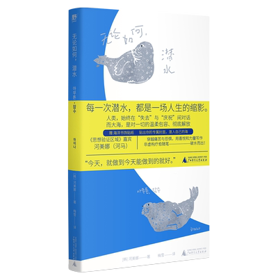无论如何,潜水 韩国女性主义代表人物河美娜 《思想验证区域》河马 以喜悦与力量写就 海洋系治愈随笔 浙江新华书店旗舰店官网包邮