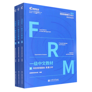 FRM一级中文教材 持证无忧系列 上中下2022金融风险管理师考试用书
