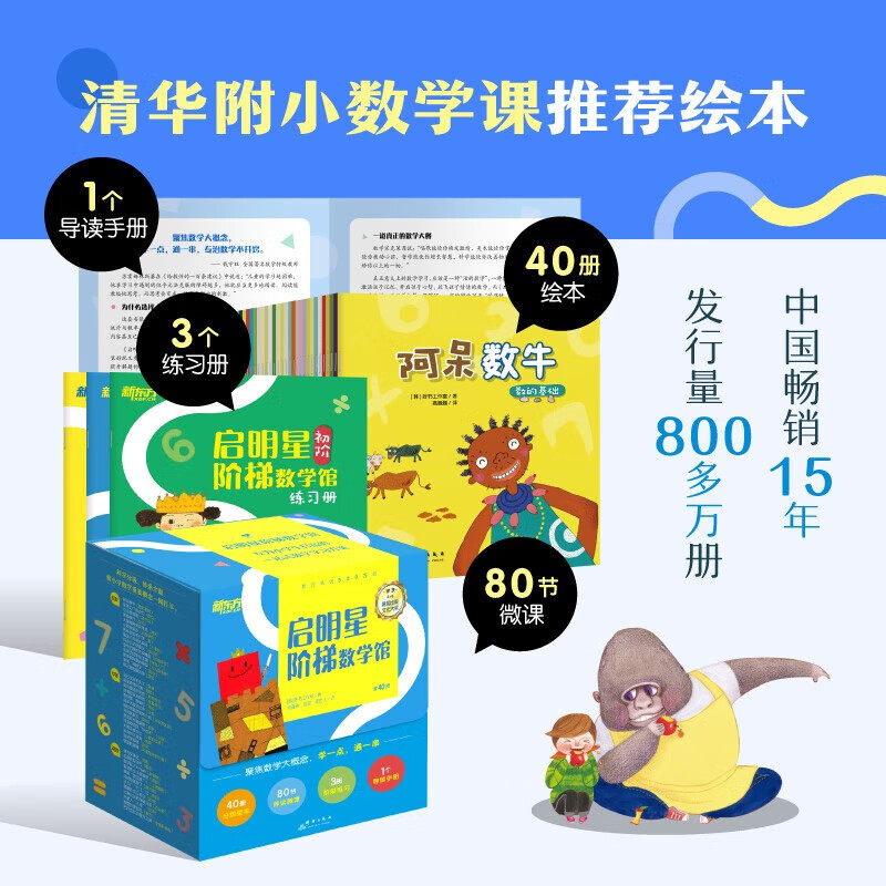 【新东方】启明星阶梯数学馆（40册绘本+3册练习+80节微课清华附小数学课绘本数学特级教师联袂