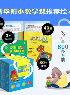 【新东方】启明星阶梯数学馆（40册绘本+3册练习+80节微课清华附小数学课绘本数学特级教师联袂