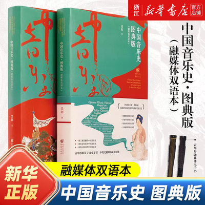 中国音乐史:图典版:融媒体双语本:汉、英 吴钊 著 重庆出版社 艺术 音乐 音乐史 音乐研究 正版包邮
