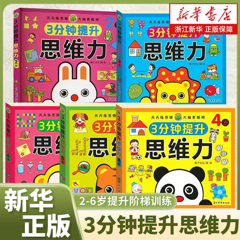 提升思维力幼儿益智启蒙早教书