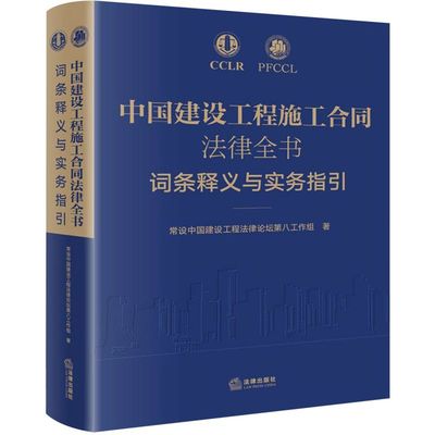 中国建设工程施工合同法律全书(词条释义与实务指引)