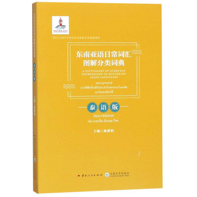 东南亚语日常词汇图解分类词典(泰语版汉文英文泰文)