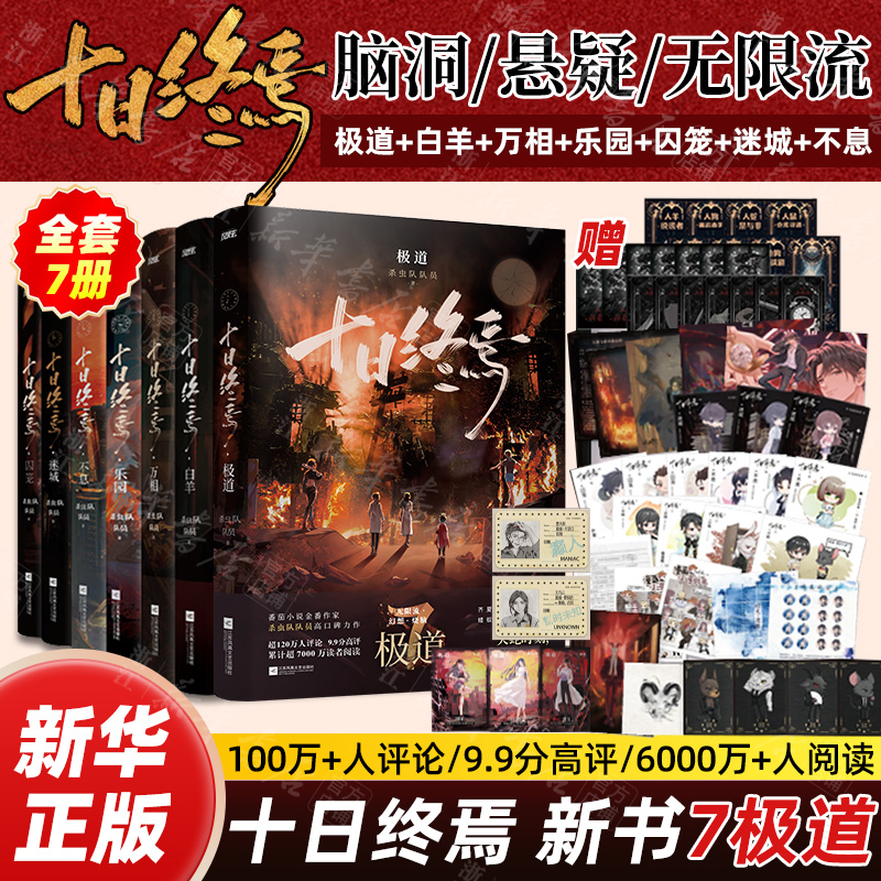 十日终焉7册任选 囚笼+迷城+不息+乐园+万相+白羊+极道 杀虫队队员番茄小说高分悬疑脑洞小说 青春文学悬疑推理无限流小说书籍正版